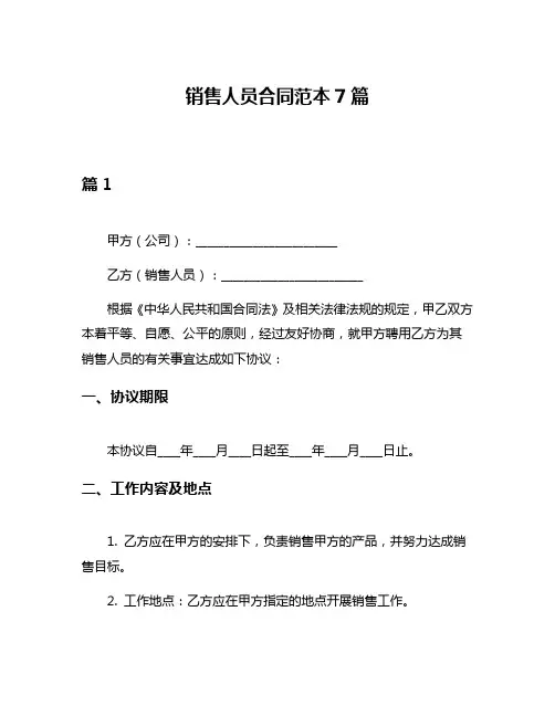 销售人员合同范本7篇