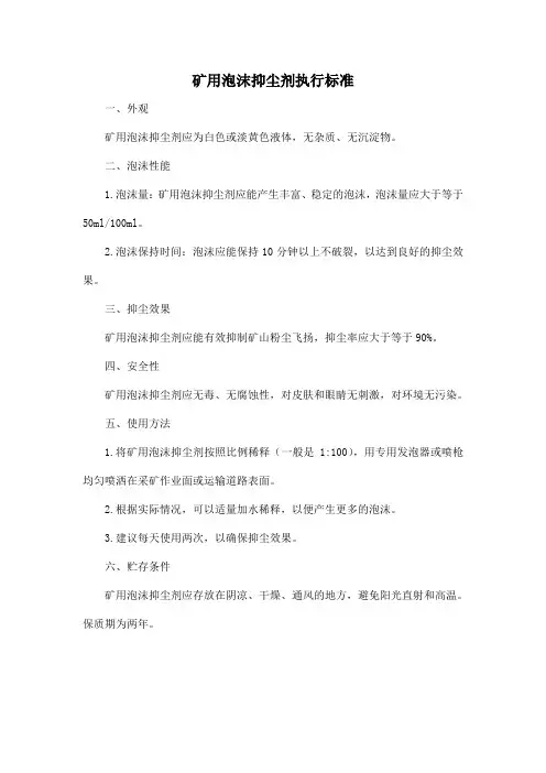 矿用泡沫抑尘剂执行标准