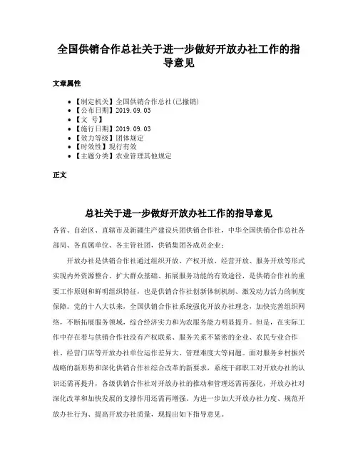 全国供销合作总社关于进一步做好开放办社工作的指导意见