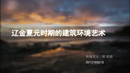 辽金夏元时期的建筑环境
