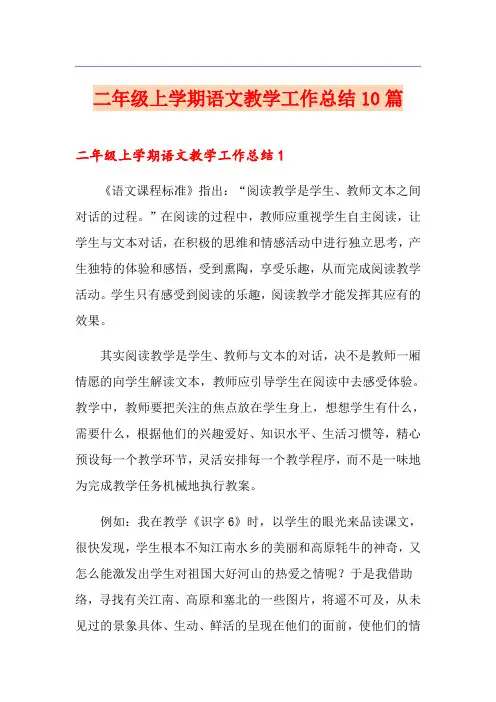 二年级上学期语文教学工作总结10篇