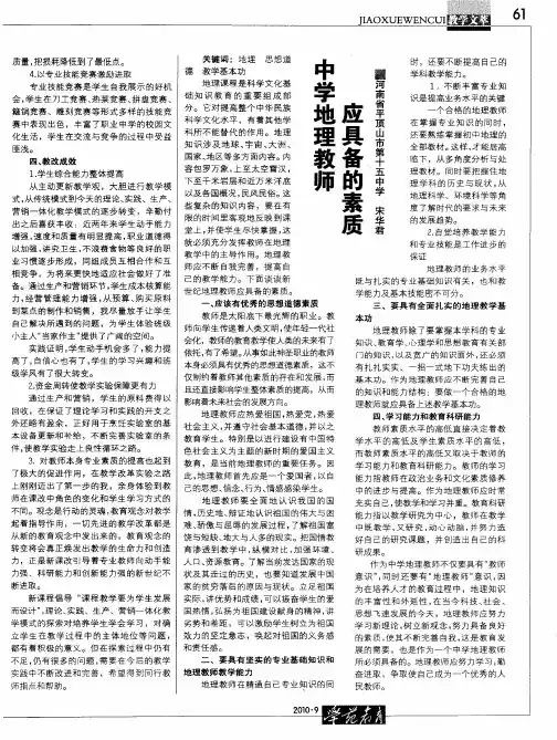 中学地理教师应具备的素质