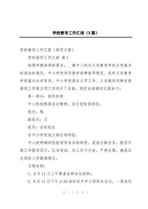 学校督导工作汇报(3篇)