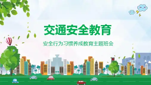 小学生交通安全教育培训PPT演示课件