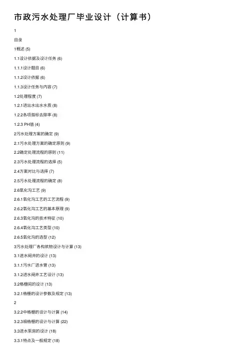 市政污水处理厂毕业设计（计算书）