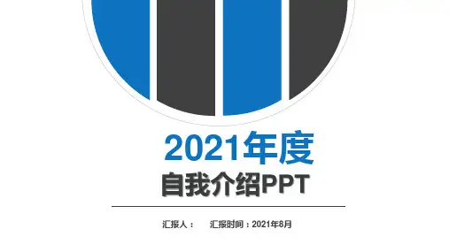 自我介绍PPT图文大全