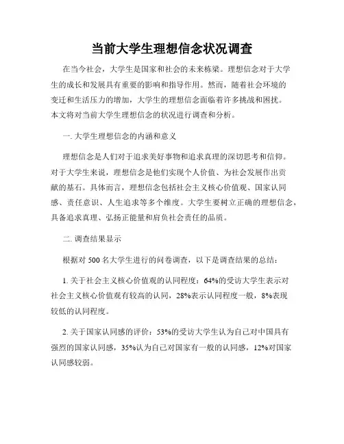 当前大学生理想信念状况调查