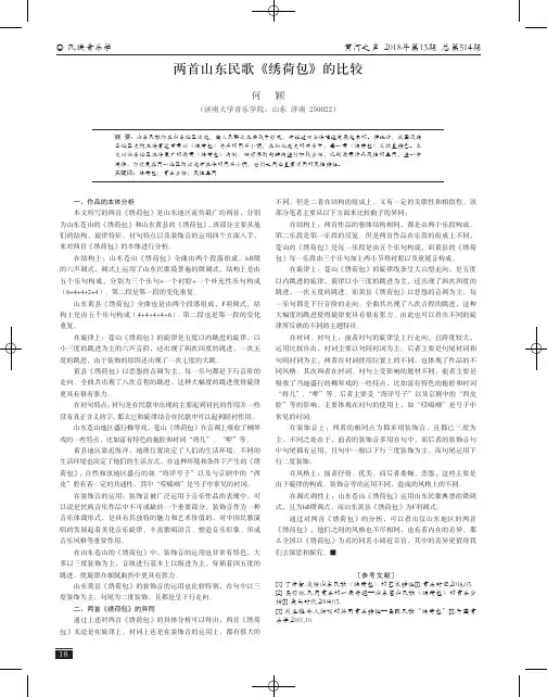 两首山东民歌《绣荷包》的比较