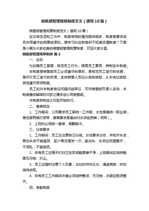 销售部管理规章制度范文（通用10篇）