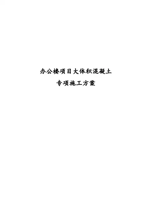 办公楼项目大体积混凝土专项施工方案