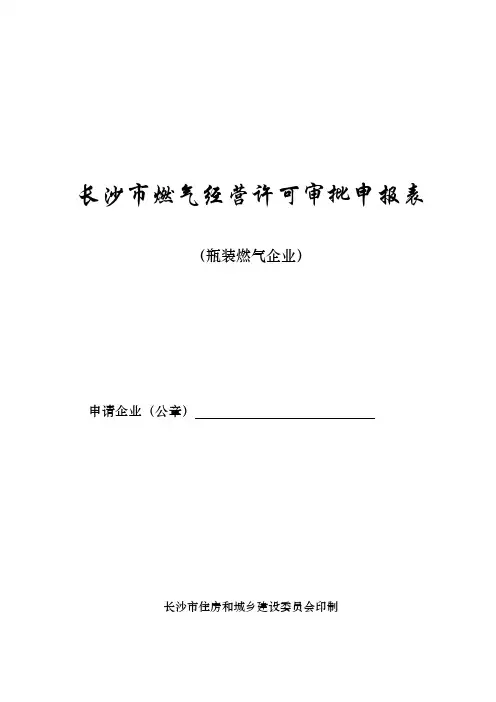 长沙市燃气经营许可审批申报表(瓶装气)