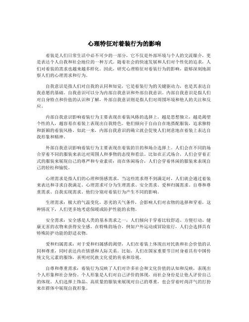 心理特征对着装行为的影响