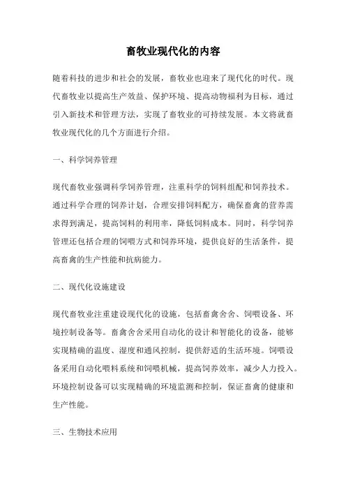 畜牧业现代化的内容
