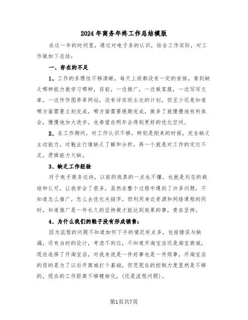 2024年商务年终工作总结模版（3篇）