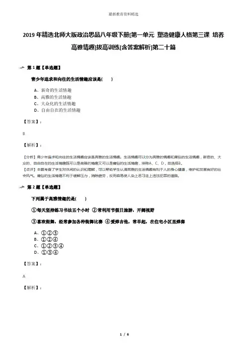 2019年精选北师大版政治思品八年级下册[第一单元 塑造健康人格第三课 培养高雅情趣]拔高训练[含答案解析]第