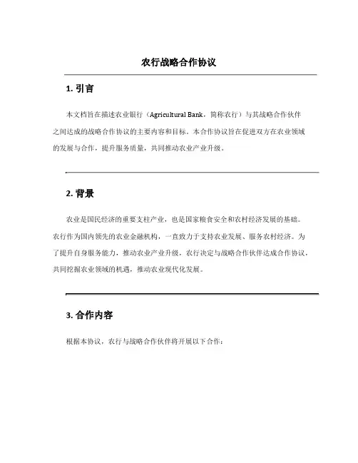 农行战略合作协议