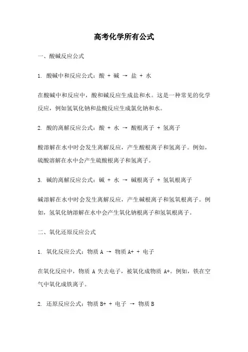 高考化学所有公式