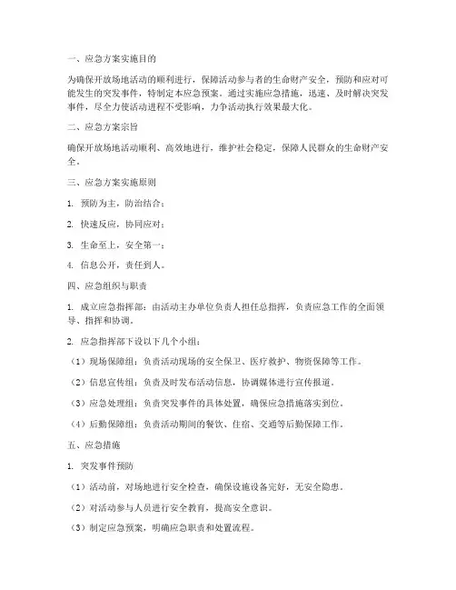 开放场地活动应急预案