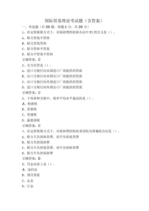 国际贸易理论考试题(含答案)