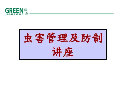 《虫害管理与防治》PPT课件