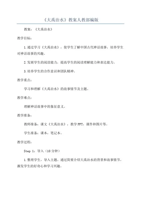 《大禹治水》教案人教部编版