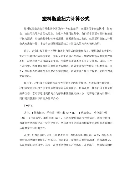 塑料瓶盖扭力计算公式