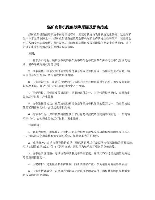 煤矿皮带机跑偏故障原因及预防措施