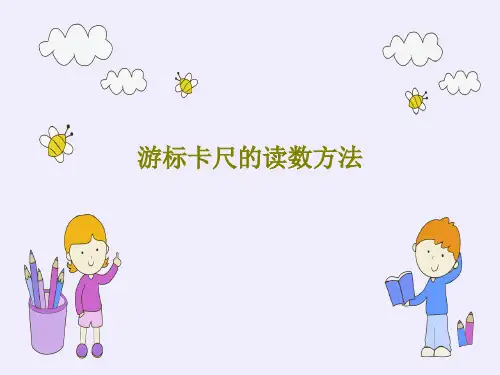 游标卡尺的读数方法30页PPT