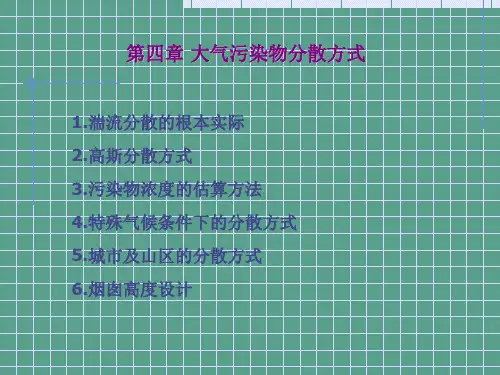大气污染物扩散模式ppt课件