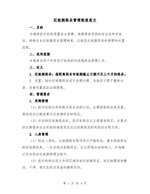 近效期药品管理制度范文（二篇）