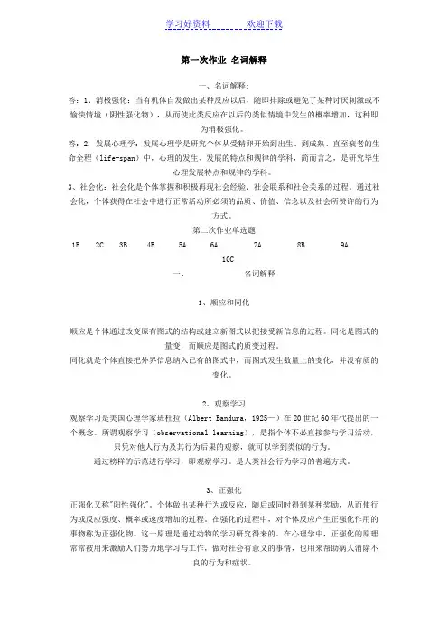 发展心理学第一次作业名词解释