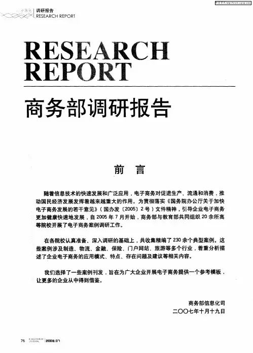 商务部调研报告：船务代理人的电子商务——中国远洋物流有限公司电子商务应用案例
