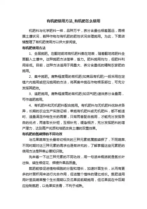 有机肥使用方法_有机肥怎么使用
