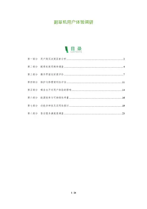 割草机用户体验调研