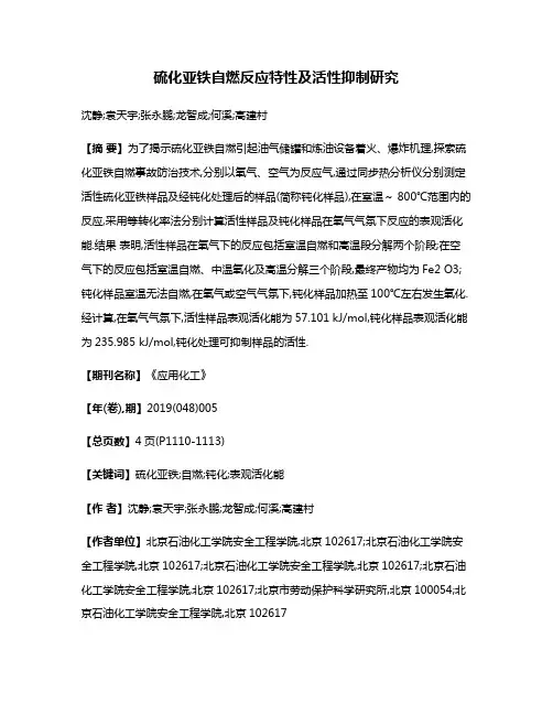硫化亚铁自燃反应特性及活性抑制研究