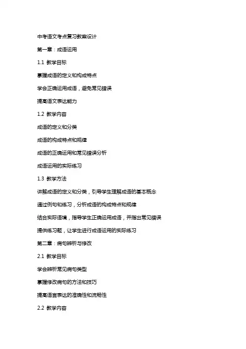 中考语文考点复习教案设计