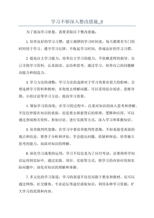 学习不够深入整改措施_0