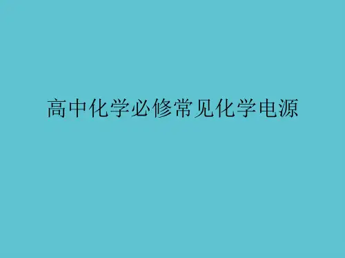【完整】高中化学必修常见化学电源资料PPT