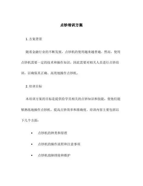 点钞培训方案