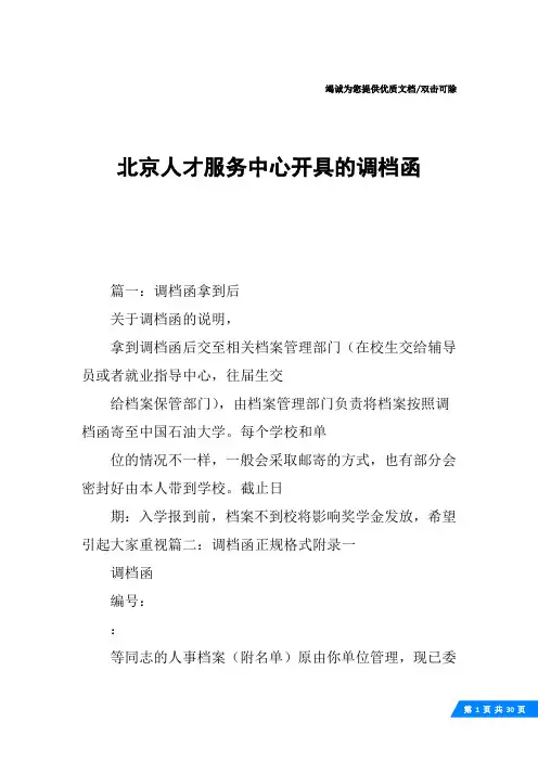 北京人才服务中心开具的调档函