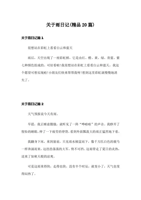 关于雨日记(精品20篇)