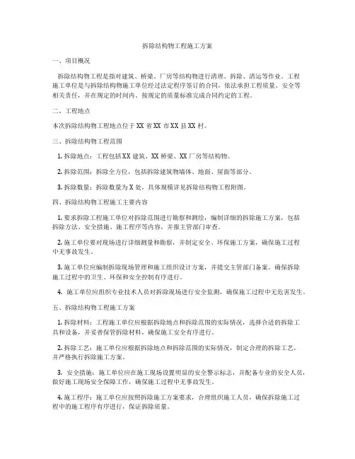 拆除结构物工程施工方案