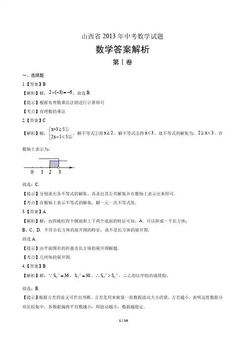 2013年山西省中考数学试卷-答案