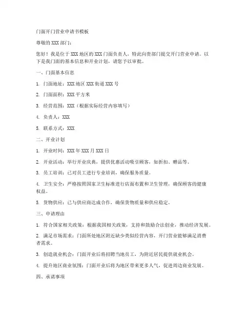 门面开门营业申请书模板
