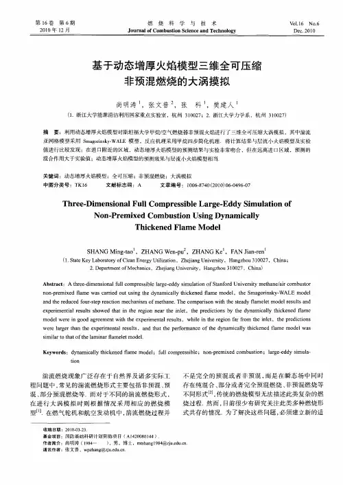 基于动态增厚火焰模型三维全可压缩非预混燃烧的大涡摸拟
