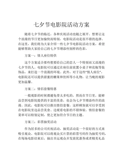 七夕节电影院活动方案