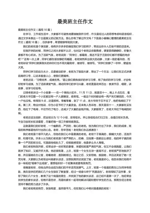 最美班主任作文（通用10篇）