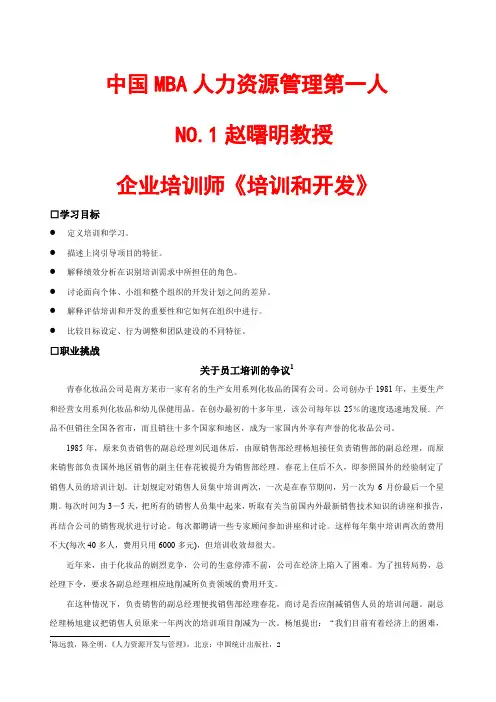 中国MBA人力资源管理《培训和开发》