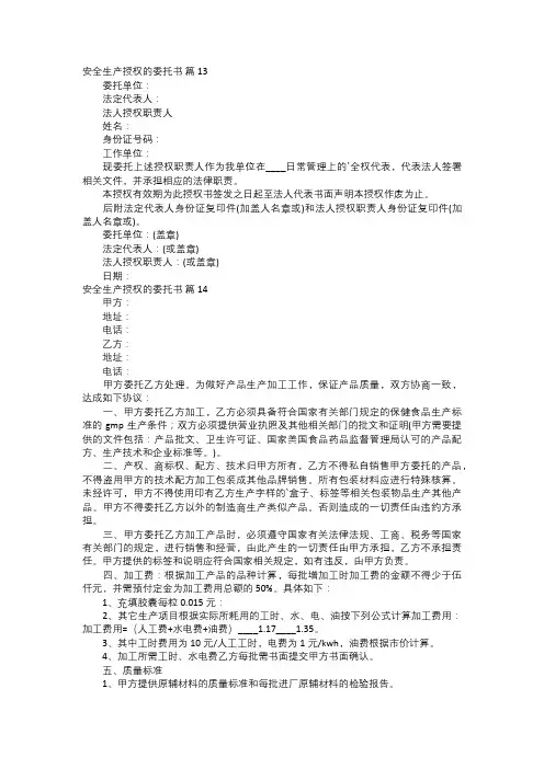 安全生产授权的委托书五