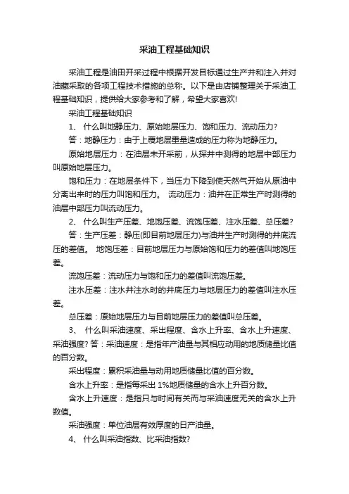 采油工程基础知识